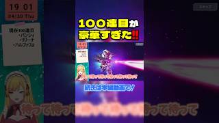 確定枠で終わらない100連目が熱すぎたw【Gジェネエターナル】