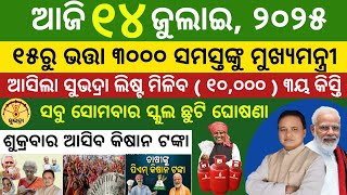 Today's morning news odisha 14 July 2025/subhadra yojana online apply process/aawas plus