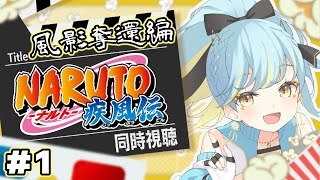 【NARUTO-ナルト-疾風伝】🔰完全初見🔰『風影奪還編』同時視聴！ゲームで知ったナルトを追っていく！ #1【 #Vtuber / 海月ルナ