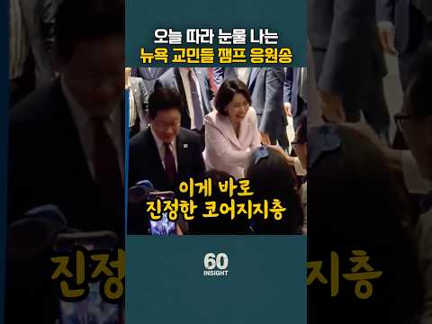 <strong>오늘</strong> 따라 눈물 <strong>나는</strong> 뉴욕 교민들 잼프 부부 응원송