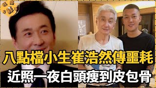 八點檔小生崔浩然驚傳噩耗，近照一夜白頭瘦到皮包骨，拋棄糟糠妻後報應來的太慘烈【娛樂星鮮事】#崔浩然