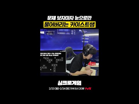 카이스트생 두뇌 회전 속도 미쳤다 ㄷㄷ #싱크로게임