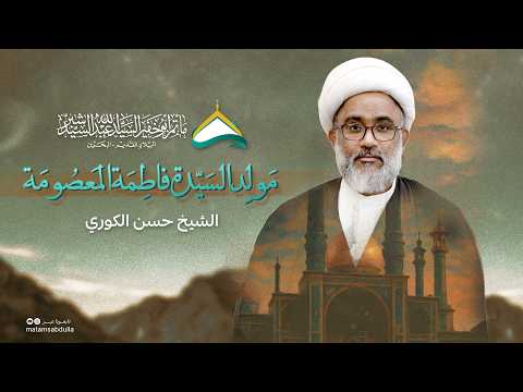مولد السيدة فاطمة المعصومة (عليها السلام) 1447 هـ | الشيخ حسن الكوري