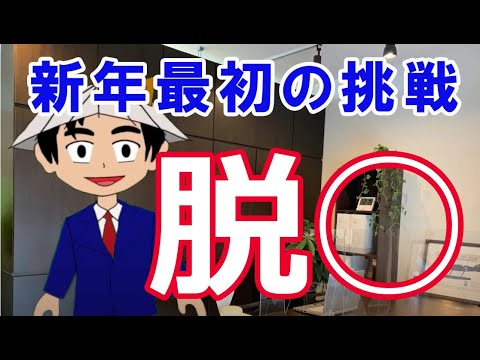 【第30回】新年最初の挑戦　脱〇【Vtuber議員マツモトトキヒロ】