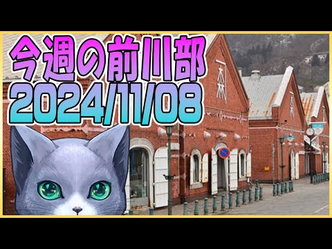 今週の前川部　11/8号