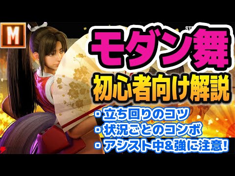 【初心者向け】モダン舞での操作難易度イージーな闘い方まとめ とにかく簡単な操作で勝ちたい人向け【ストリートファイター6】