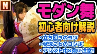 【初心者向け】モダン舞での操作難易度イージーな闘い方まとめ とにかく簡単な操作で勝ちたい人向け【ストリートファイター6】