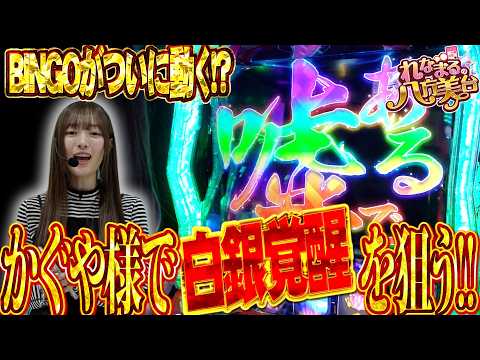【Lかぐや様】れなまるの八方美台 #6  #パチスロ #れなまる #谷岸玲那