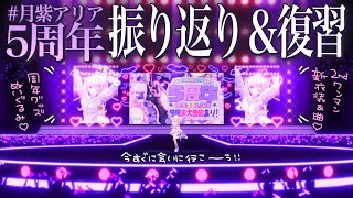 【#月紫アリア5周年】振り返り💜シゴデキくん達のために復習✨ 5th anniversary【月紫アリア/Vtuber】