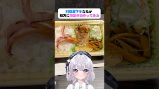 料理激ヘタな私が相方に特製弁当作ってみた！🍱 #shorts #エルぽき #日常 #ほのぼの