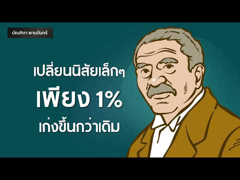 หนังสือเสียงlเปลี่ยนนิสัยเล็กๆเพียง1%เก่งขึ้นกว่าเดิมPodcast