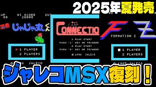 MSX版『忍者じゃじゃ丸くん』『シティコネクション』『フォーメーションZ』がNintendo Switchにてこの夏復刻！