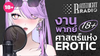 【 Rate-Night Radio #3 】เมื่อฉันพากย์งาน 18+ ศาสตร์แห่งความ Erotic #pod