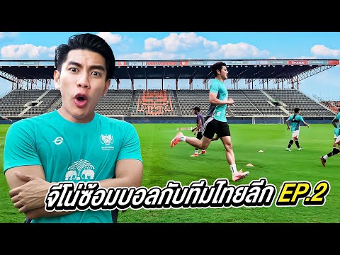 จีโน่ซ้อมบอลกับทีมไทยลีก EP.2 ชีวิตนักบอลที่ไม่เคยเห็นในกล้องทีวี (เหนื่อยกว่าที่คิด) ราชบุรี เอฟซี