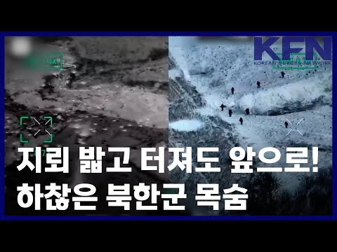 지뢰 밟고 터져도 앞으로!…하찮은 북한군 목숨 [KFN]