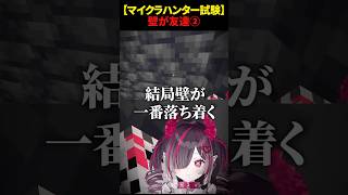 【マイクラハンター試験】壁が友達②【鬼ノめる】#すぺしゃりて #minecraft #マイクラ #マインクラフト #shorts #vt
