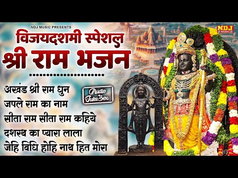 विजय दशमी भजन | Dussehra Song | Special Bhajans | Ram Bhajan 2024 | Non Stop Ram Bhajan 2024