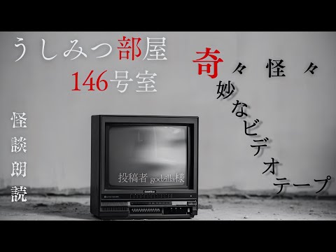 【怪談朗読×オーディオドラマ】うしみつ部屋🚪- 146号室 -