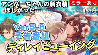【原神|ミラー配信】Ver5.8公式予告番組を一緒に見る！正直アンバーちゃんの新衣装が欲しかったけど楽しみ！！【リリース～1万円微課金プレイ