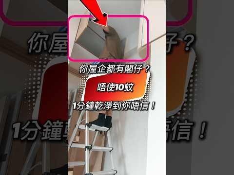 你你屋企走廊上面嗰個閣仔，幾多年冇清過？😳其實唔使10蚊嘅方法，乾淨到好似裝修完新屋咁✨#生活hack #清潔技巧 #平靚正
