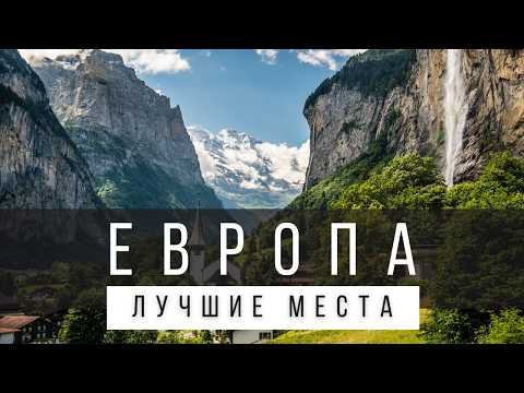 ПРИРОДНЫЕ ЧУДЕСА ЕВРОПЫ, КОТОРЫЕ НУЖНО УВИДЕТЬ В ЖИЗНИ [РЕЙТИНГ] - без бывшего СССР