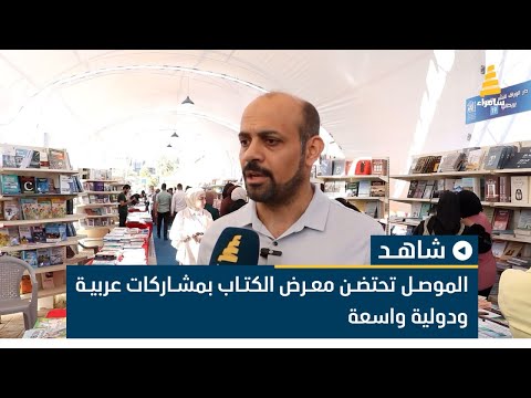 الموصل تحتضن معرض الكتاب بمشاركات عربية ودولية واسعة