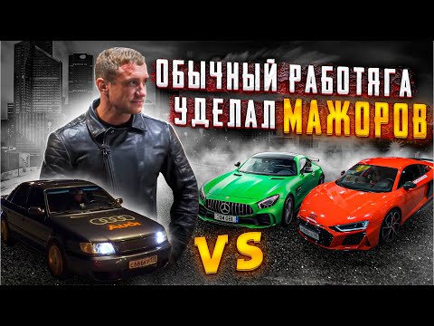 Обычный мужик на Audi 100 800 сил НАКАЗАЛ МАЖОРОВ на суперкарах!