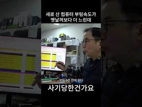 새로 산 컴퓨터 부팅 속도가 옛날것보다 더 느린데 사기당한건가요