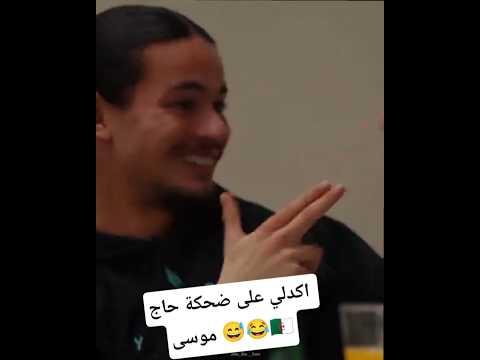 اكدلي على ضحكة حاج موسى 😅😂🇩🇿 #short #shorts