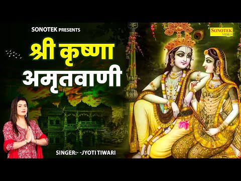 कृष्णा अमृतवाणी, Krishna Amritwani, Jyoti Tiwari, Krishna Bhajan, Nonstop Krishna Amritwani, Krishna