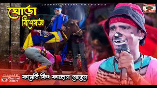 আন্তর্জাতিক খ্যাতিসম্পন্ন ঘোড়ার বিশেষজ্ঞ  কমেডি কিং কাঙ্গাল সোহেল চরম হাসির কমেডি