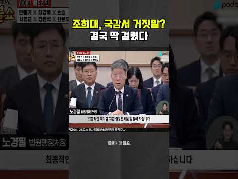 국감서 거짓말하다 걸린 조희대 <strong>대법원장</strong> #조희대 #<strong>대법원장</strong> #노경필 #국정감사 #최욱 #곽수산 #매불쇼