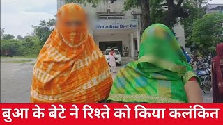 रीवा, बुआ के बेटे ने रिश्ते को किया कलंकित, नशे की गोली खिलाकर दुष्कर्म और जान से मारने का आरोप...
