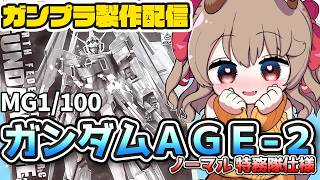 【 ガンプラ 】ガンダムAGE15周年記念！MGガンダムAGE-2 ノーマル特務隊仕様組み立てる！【 木漏日わんこ/Vtuber 】
