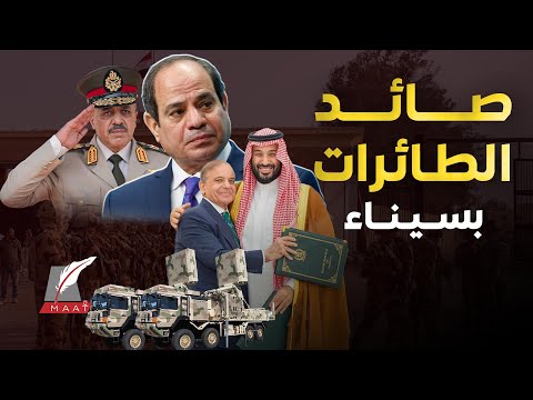مصر تصطاد مقاتلاتF-35 بسيناء.اتفاق دفاعي سعودي مع باكستان يزلزل..حماية نووية وصفقة أسلحة صينية لقطر