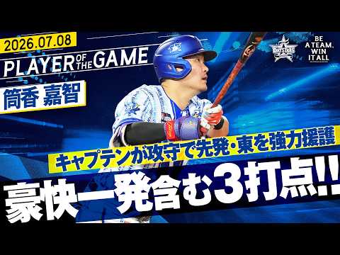 【豪快5号2ラン】筒香嘉智『キャプテンが先発・東を強力援護！一発含む2安打3打点＆好守で盛り立てる！！』｜2026.7.8の注目シーン