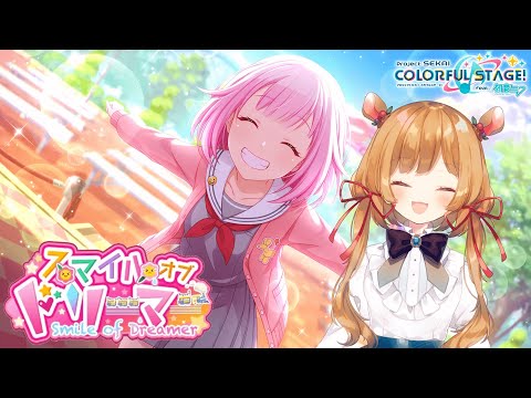 【メンバー先行配信】プロセカ！イベスト見守り隊🎶『スマイルオブドリーマー』【#エリーコニファー/にじさんじ】#プロセカ #プロジェクトセカイ