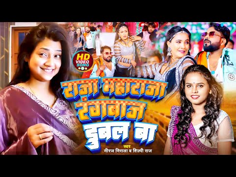 #Video | #Shilpi Raj | राजा महाराजा रंगबाज़ डूबल बा | #Niraj Nirala | Ft. #Trishakar | Bhojpuri Song