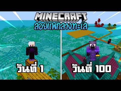 จะเกิดอะไรขึ้น!? เอาชีวิตรอด 100 วัน บนแพกลางทะเล | Minecraft 100 Days