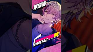 【不破ver】 ROF-MAO - AGATTA MV公開記念 Shorts #ROFMAO