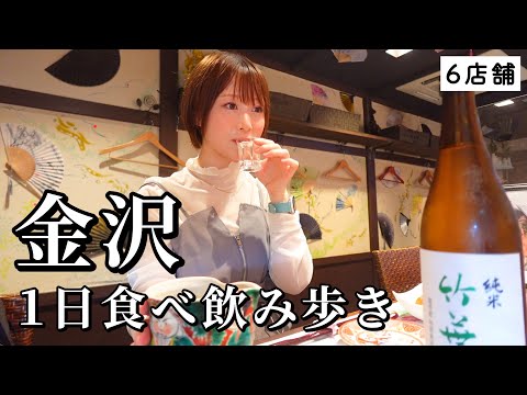 【金沢ひとり旅】昼から6軒食べ飲み歩き！地酒と名物が絶品すぎな名店巡りで幸福感が爆発したグルメ旅