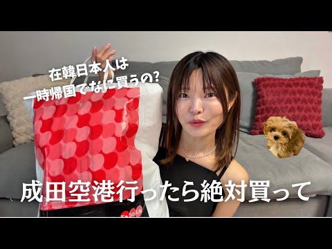 成田空港限定アツすぎ。在韓日本人の一時帰国購入品(東京)