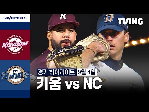 [키움 vs NC] 9/4 경기 I 2024 신한 SOL뱅크 KBO 리그 I 하이라이트 I TVING