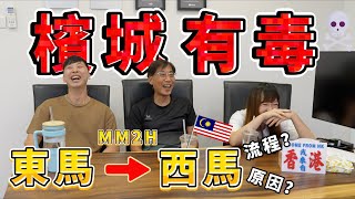【香港人在馬來西亞🇲🇾】檳城真的有毒！訪問移居檳城香港人為什麼由東馬MM2H轉成西馬MM2H！真的這麼喜歡檳城嗎？原因流程全公開！｜夫妻廢片