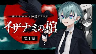 【新クトゥルフ神話TRPG】イザナミの棺 #ヤタハチの棺 第1話　PL：小烏ヤタ　KP：戸渡あづま