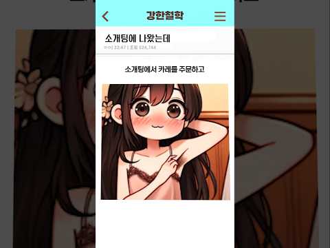 소개팅에 나왔는데