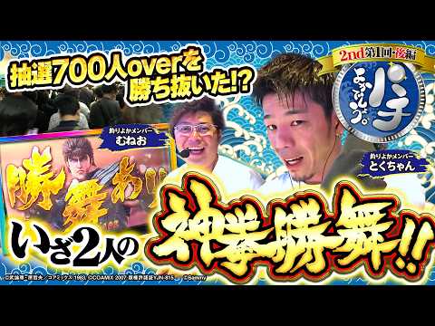 【パチよかでしょう。2nd】抽選700人overを勝ち抜いた！？ いざ2人の神拳勝舞！！ 第1話（後編）[とくちゃん/むねお]
