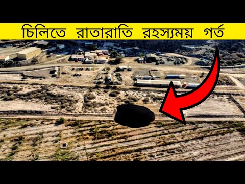 বিজ্ঞানীরাও অবাক হয়ে গেলো দেখে। চিলিতে রাতারাতি হয়ে গেল রহস্যময় এই গর্ত। Mysterious hole in Chile