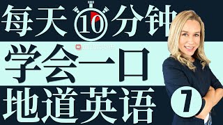 每天10分钟轻松学英语 | 零基础学英语 | 练英语听力和口语 | 第七集  [75-84]