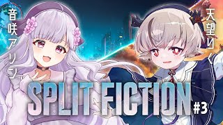 【 Split Fiction 】難易度ありえないくらいあがってるけど大丈夫か？？？【 #Vtuber / #音咲アリン #天望りく 】